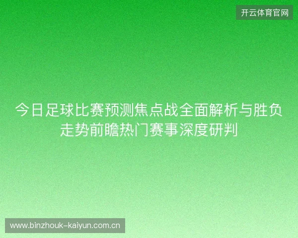 今日足球比赛预测焦点战全面解析与胜负走势前瞻热门赛事深度研判