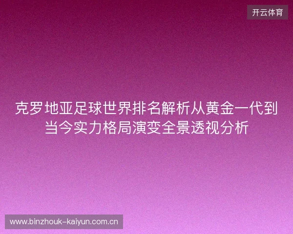 克罗地亚足球世界排名解析从黄金一代到当今实力格局演变全景透视分析