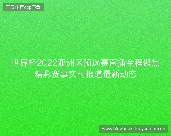世界杯2022亚洲区预选赛直播全程聚焦精彩赛事实时报道最新动态