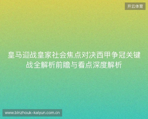 皇马迎战皇家社会焦点对决西甲争冠关键战全解析前瞻与看点深度解析
