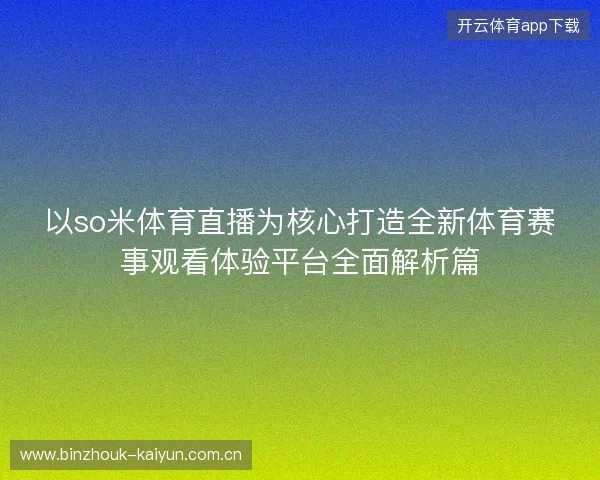 以so米体育直播为核心打造全新体育赛事观看体验平台全面解析篇