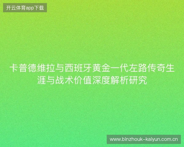 卡普德维拉与西班牙黄金一代左路传奇生涯与战术价值深度解析研究