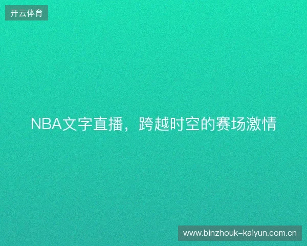 NBA文字直播，跨越时空的赛场激情