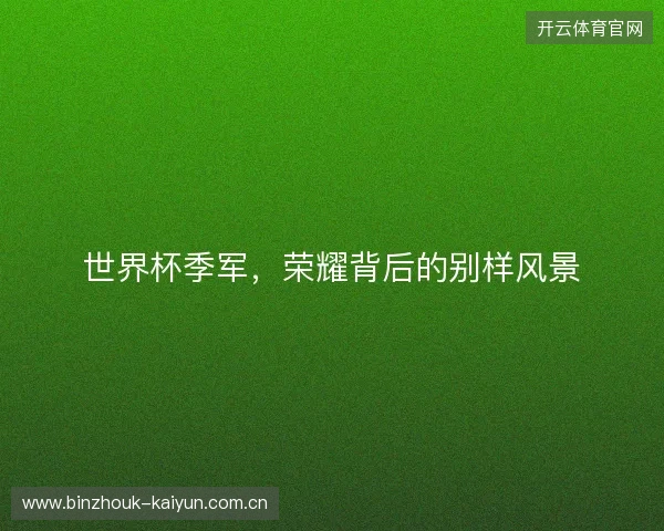 世界杯季军，荣耀背后的别样风景