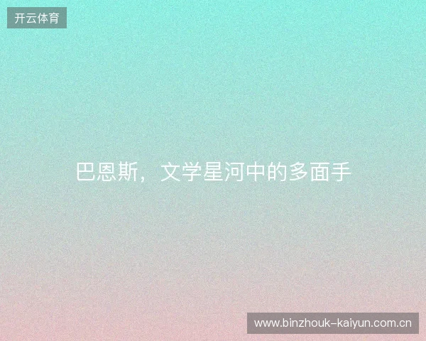巴恩斯，文学星河中的多面手